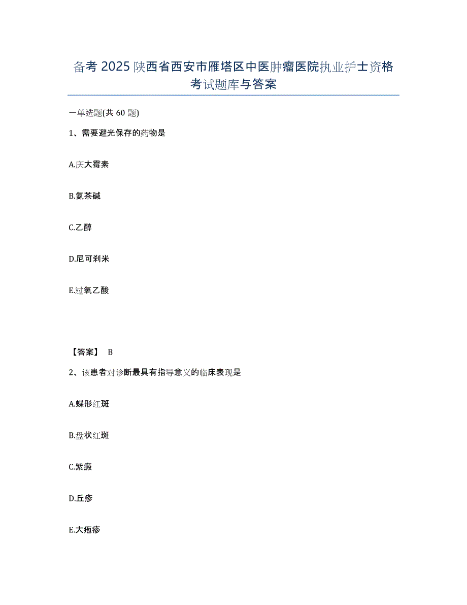 备考2025陕西省西安市雁塔区中医肿瘤医院执业护士资格考试题库与答案_第1页