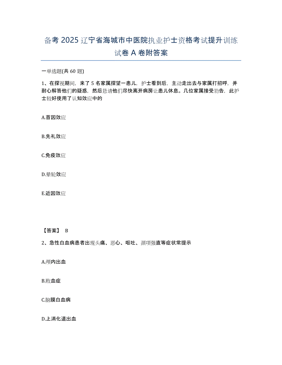 备考2025辽宁省海城市中医院执业护士资格考试提升训练试卷A卷附答案_第1页