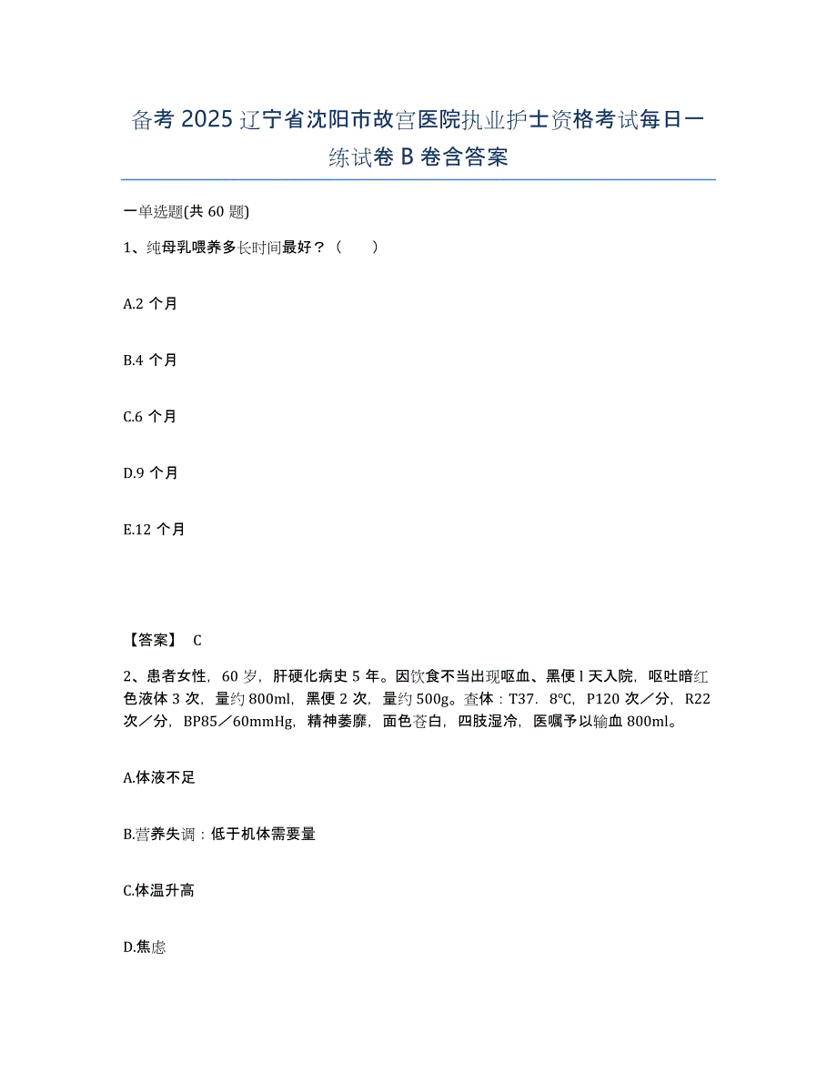 备考2025辽宁省沈阳市故宫医院执业护士资格考试每日一练试卷B卷含答案_第1页