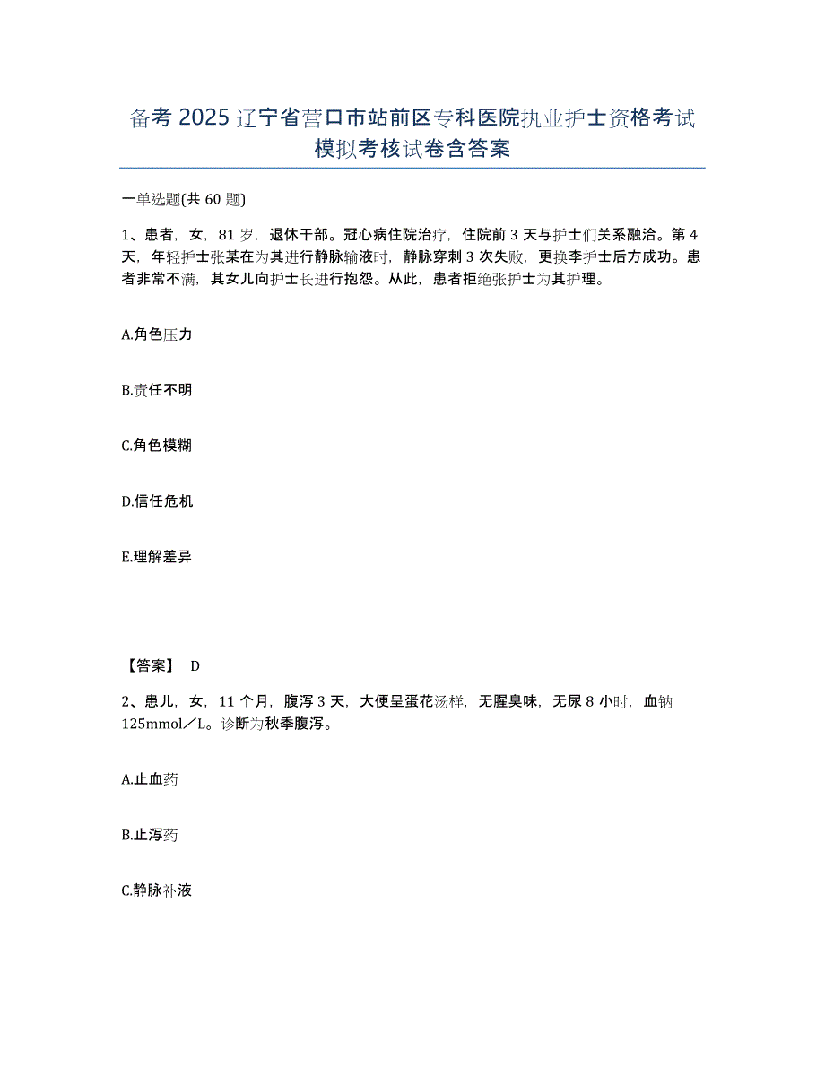 备考2025辽宁省营口市站前区专科医院执业护士资格考试模拟考核试卷含答案_第1页