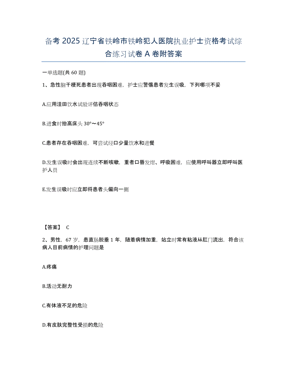 备考2025辽宁省铁岭市铁岭犯人医院执业护士资格考试综合练习试卷A卷附答案_第1页