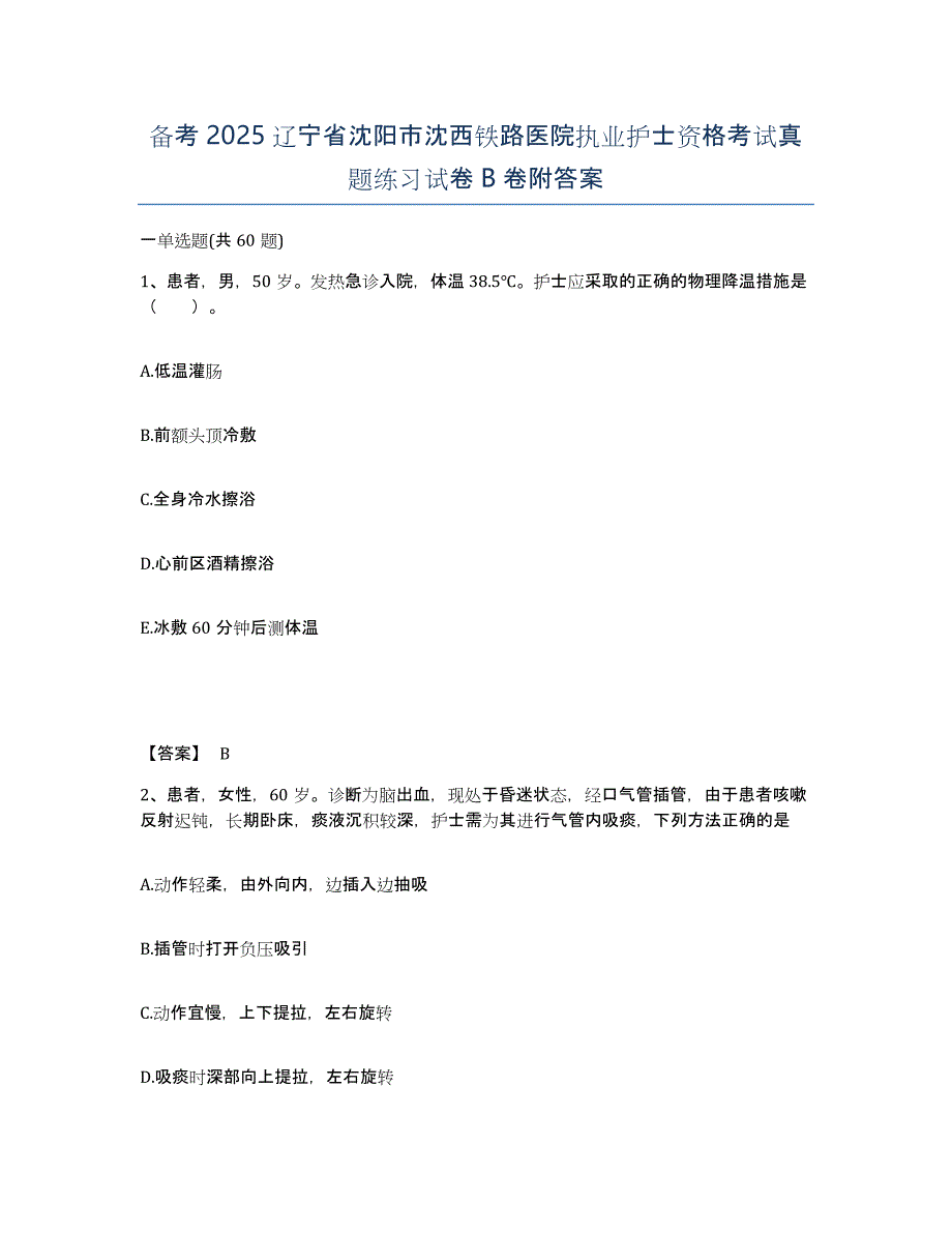 备考2025辽宁省沈阳市沈西铁路医院执业护士资格考试真题练习试卷B卷附答案_第1页