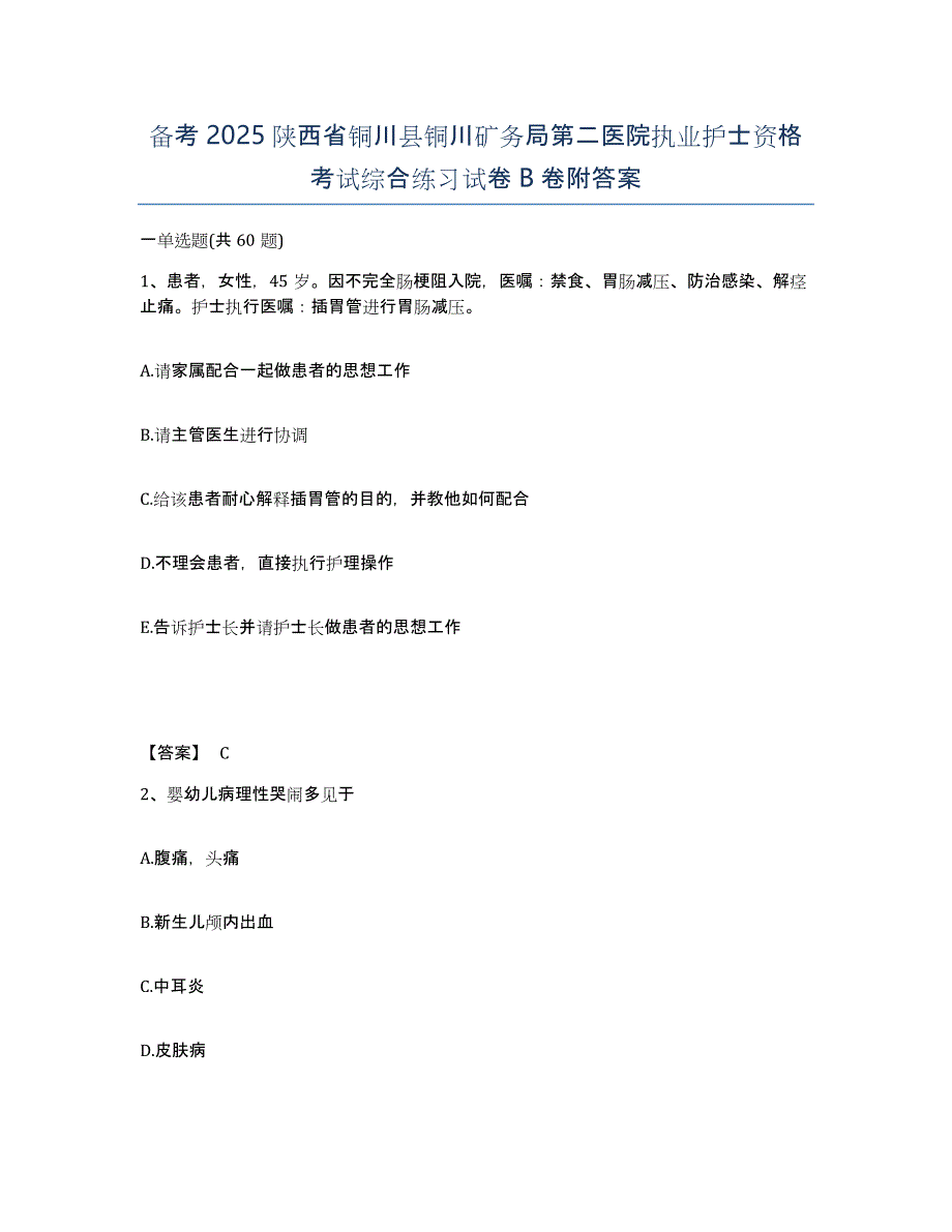 备考2025陕西省铜川县铜川矿务局第二医院执业护士资格考试综合练习试卷B卷附答案_第1页