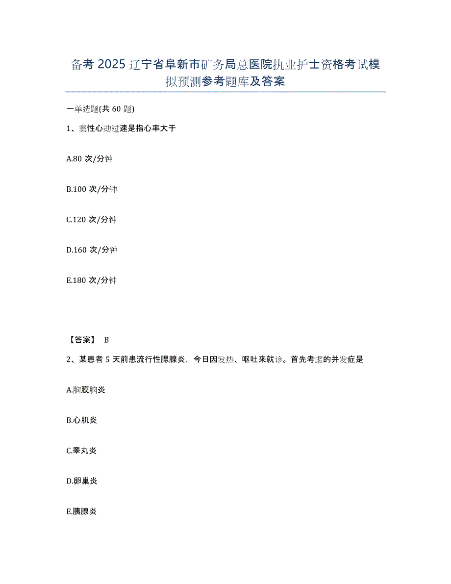 备考2025辽宁省阜新市矿务局总医院执业护士资格考试模拟预测参考题库及答案_第1页