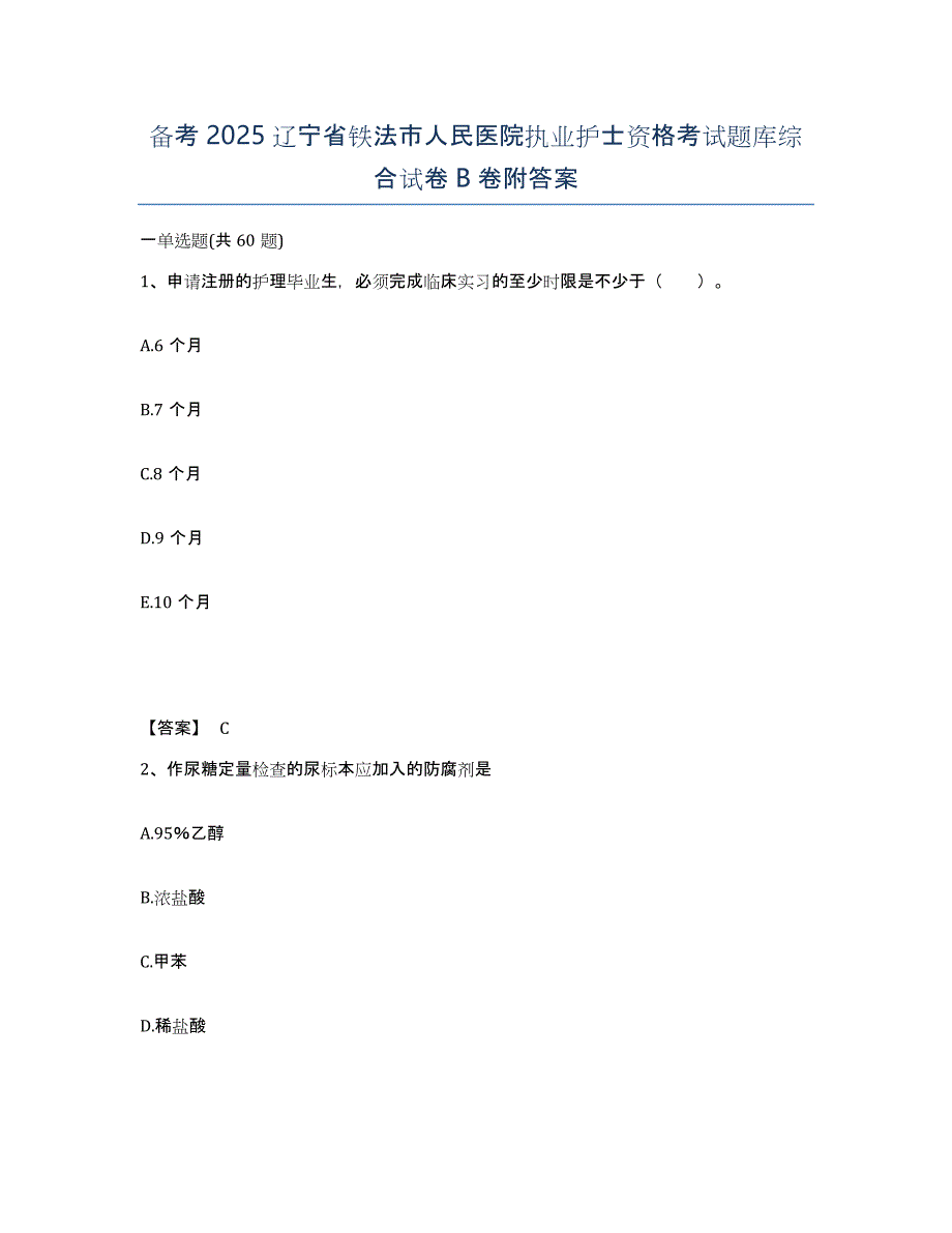 备考2025辽宁省铁法市人民医院执业护士资格考试题库综合试卷B卷附答案_第1页