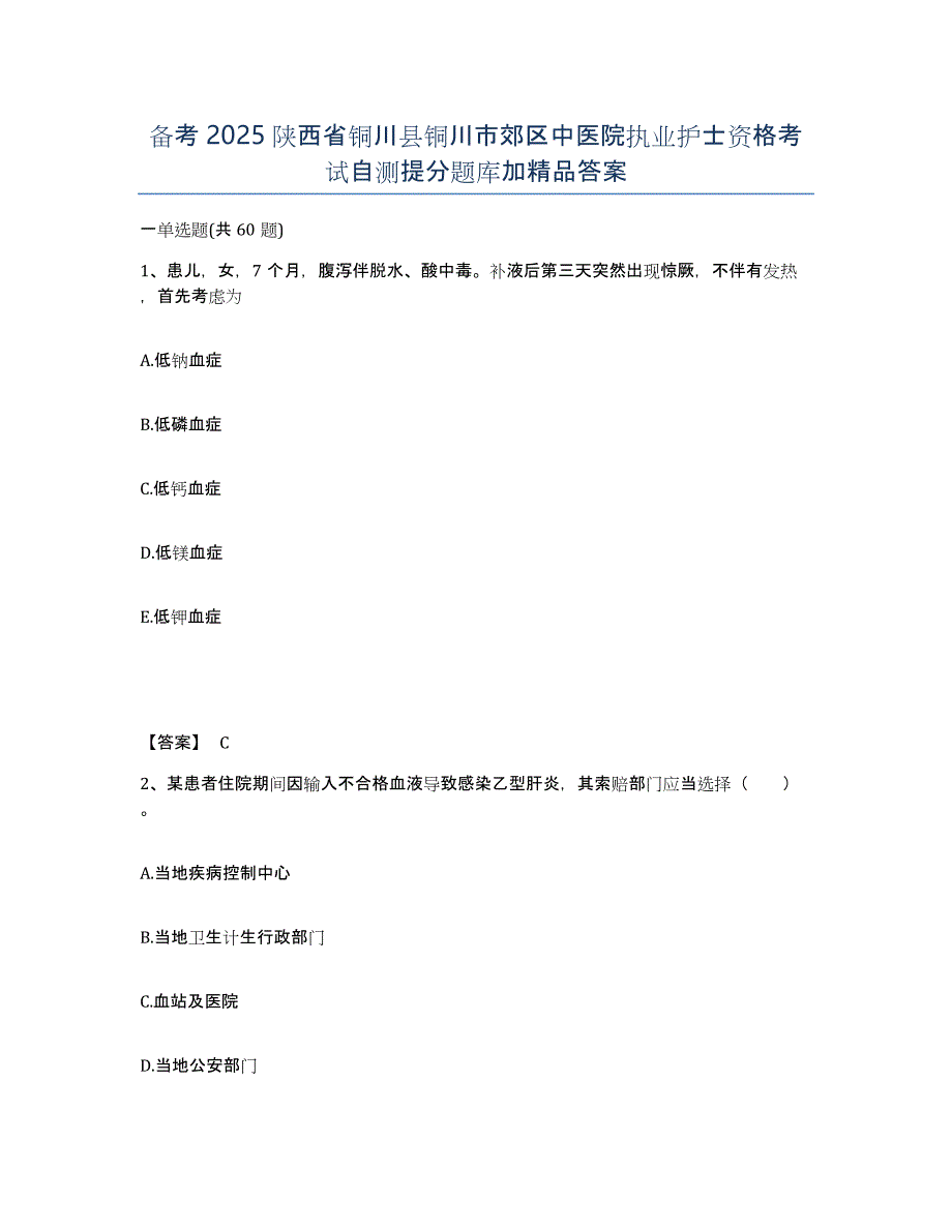 备考2025陕西省铜川县铜川市郊区中医院执业护士资格考试自测提分题库加答案_第1页