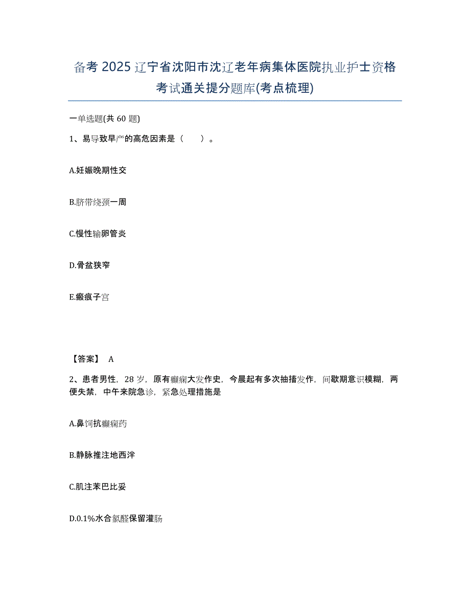 备考2025辽宁省沈阳市沈辽老年病集体医院执业护士资格考试通关提分题库(考点梳理)_第1页