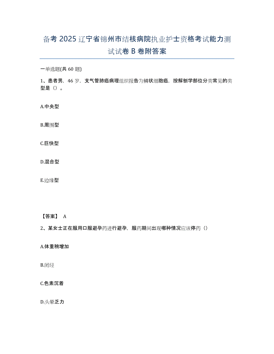 备考2025辽宁省锦州市结核病院执业护士资格考试能力测试试卷B卷附答案_第1页