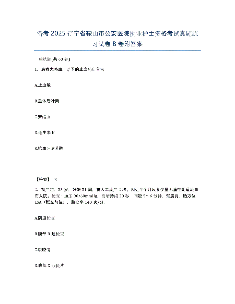 备考2025辽宁省鞍山市公安医院执业护士资格考试真题练习试卷B卷附答案_第1页