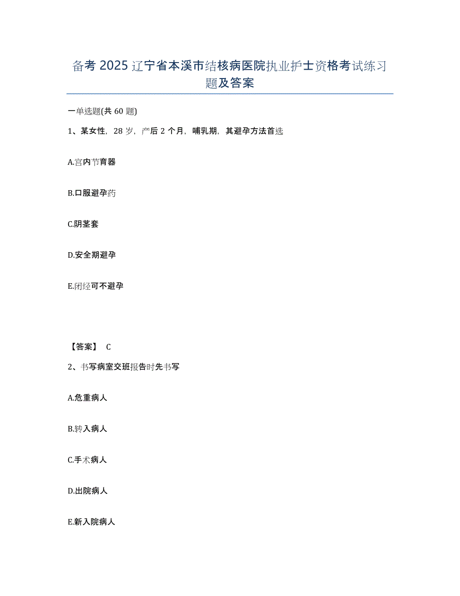 备考2025辽宁省本溪市结核病医院执业护士资格考试练习题及答案_第1页
