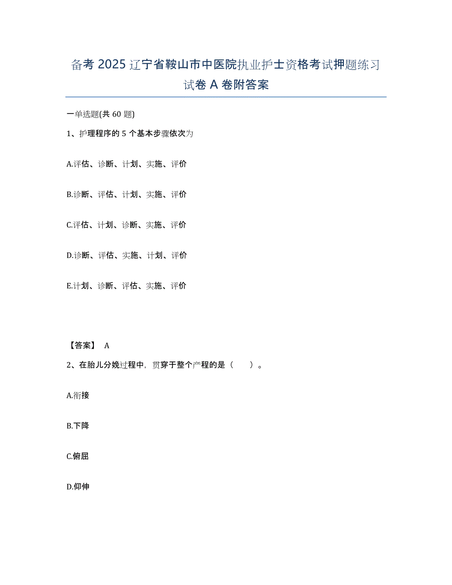 备考2025辽宁省鞍山市中医院执业护士资格考试押题练习试卷A卷附答案_第1页