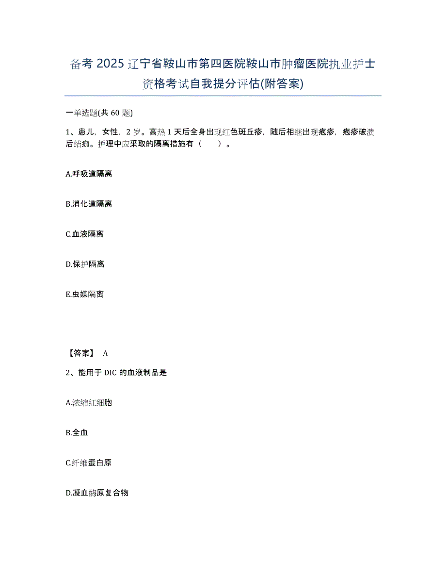 备考2025辽宁省鞍山市第四医院鞍山市肿瘤医院执业护士资格考试自我提分评估(附答案)_第1页