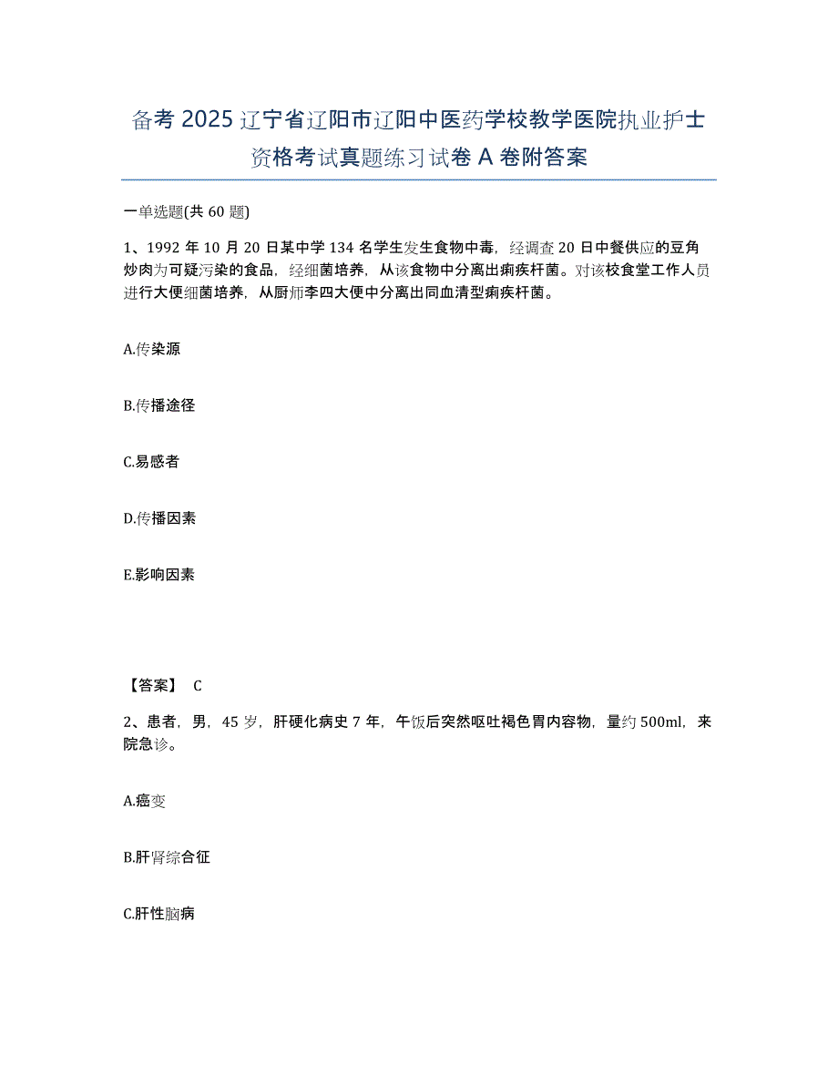 备考2025辽宁省辽阳市辽阳中医药学校教学医院执业护士资格考试真题练习试卷A卷附答案_第1页