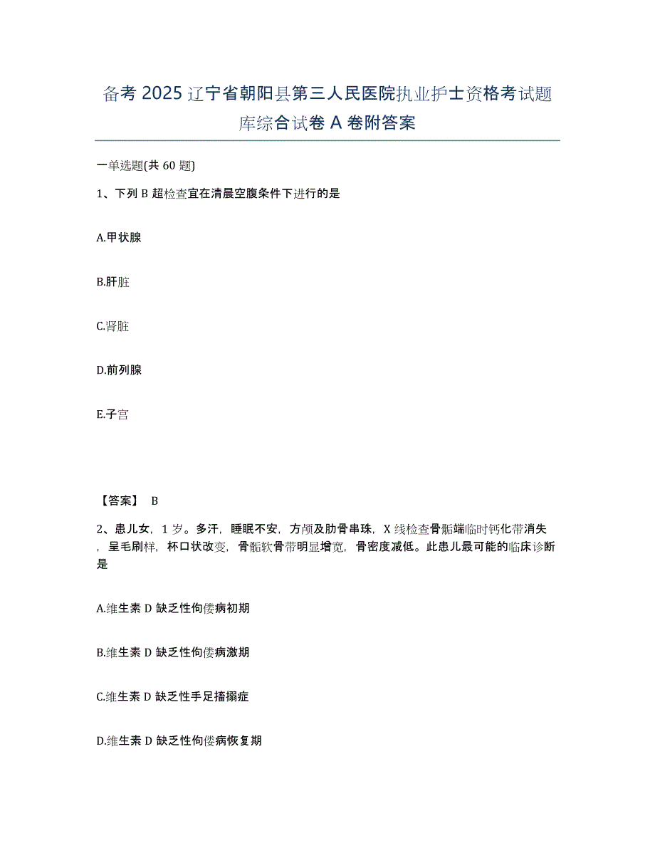 备考2025辽宁省朝阳县第三人民医院执业护士资格考试题库综合试卷A卷附答案_第1页