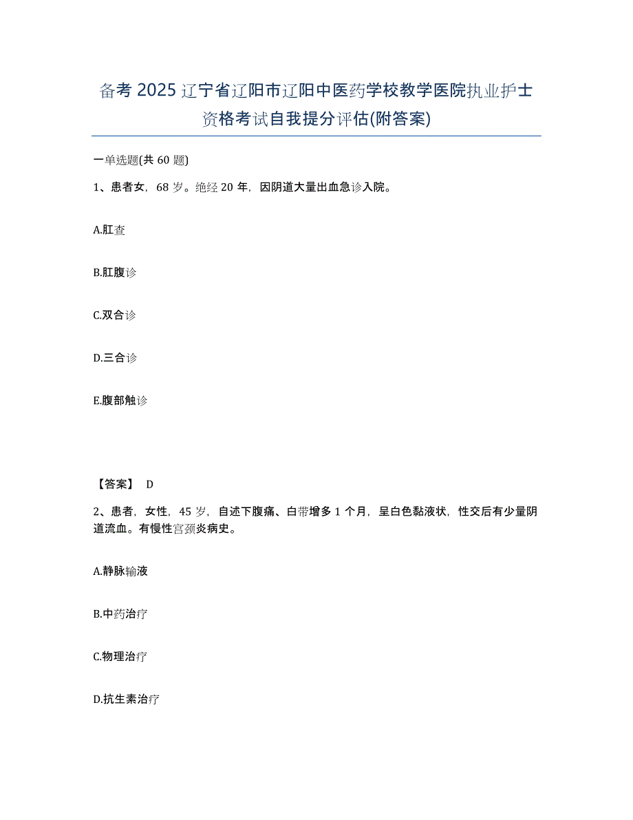 备考2025辽宁省辽阳市辽阳中医药学校教学医院执业护士资格考试自我提分评估(附答案)_第1页