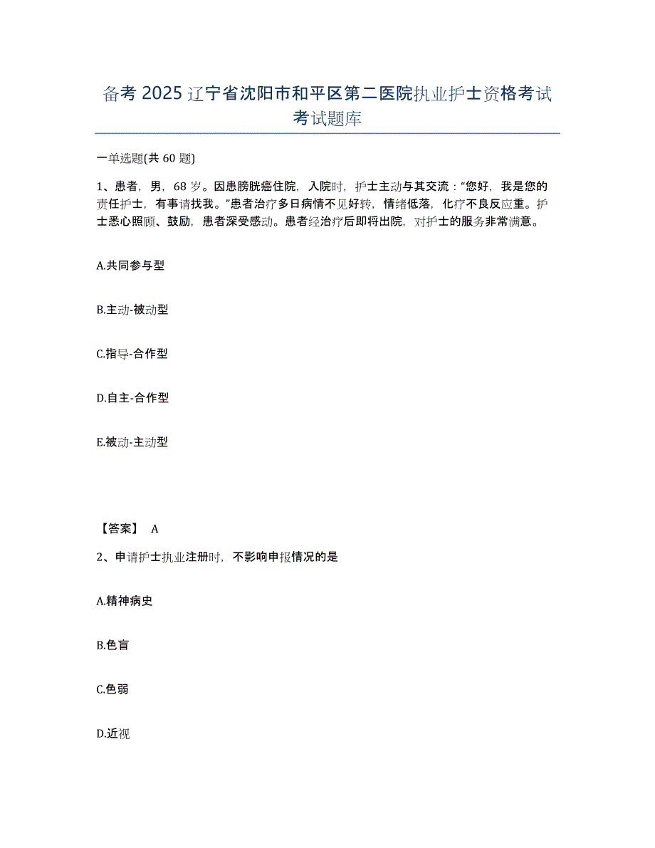 备考2025辽宁省沈阳市和平区第二医院执业护士资格考试考试题库_第1页