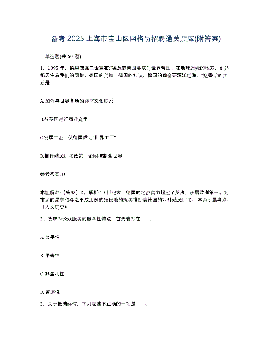 备考2025上海市宝山区网格员招聘通关题库(附答案)_第1页