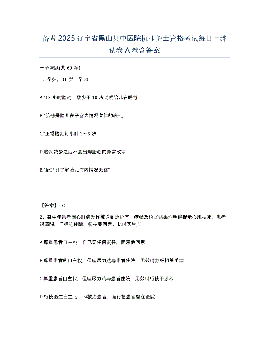 备考2025辽宁省黑山县中医院执业护士资格考试每日一练试卷A卷含答案_第1页