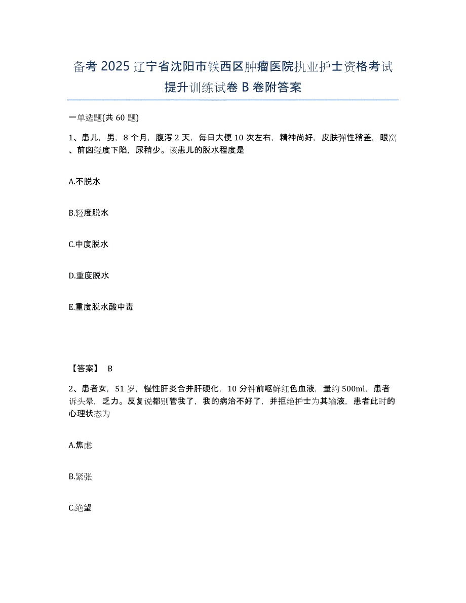 备考2025辽宁省沈阳市铁西区肿瘤医院执业护士资格考试提升训练试卷B卷附答案_第1页