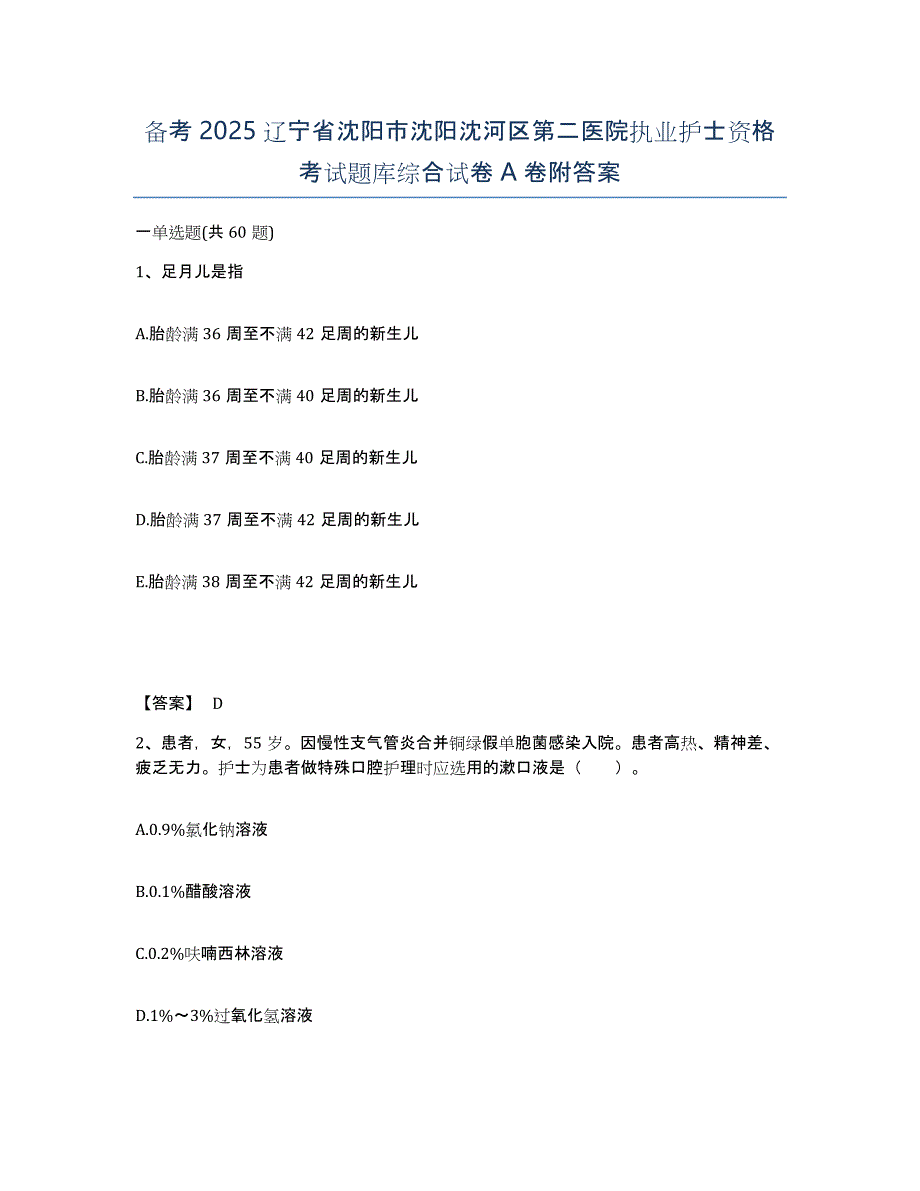 备考2025辽宁省沈阳市沈阳沈河区第二医院执业护士资格考试题库综合试卷A卷附答案_第1页