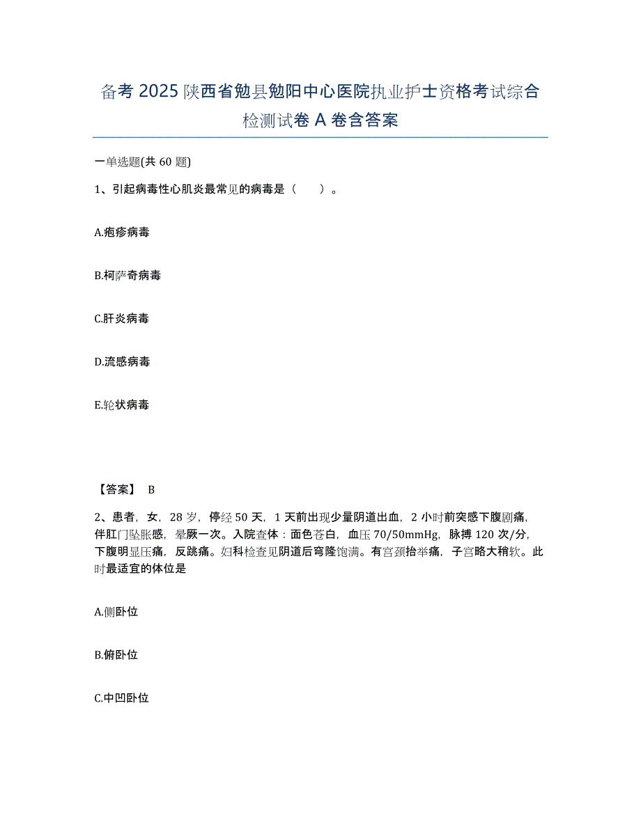 备考2025陕西省勉县勉阳中心医院执业护士资格考试综合检测试卷A卷含答案_第1页