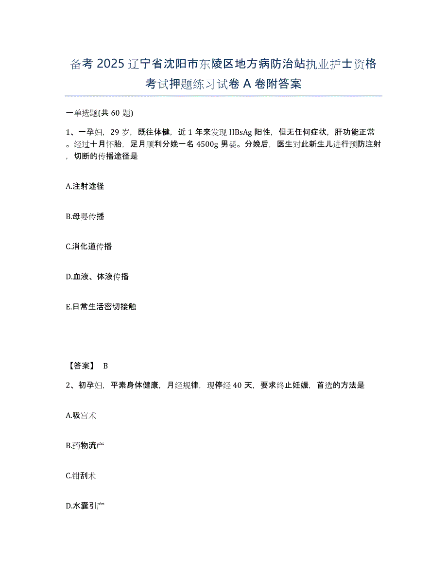 备考2025辽宁省沈阳市东陵区地方病防治站执业护士资格考试押题练习试卷A卷附答案_第1页