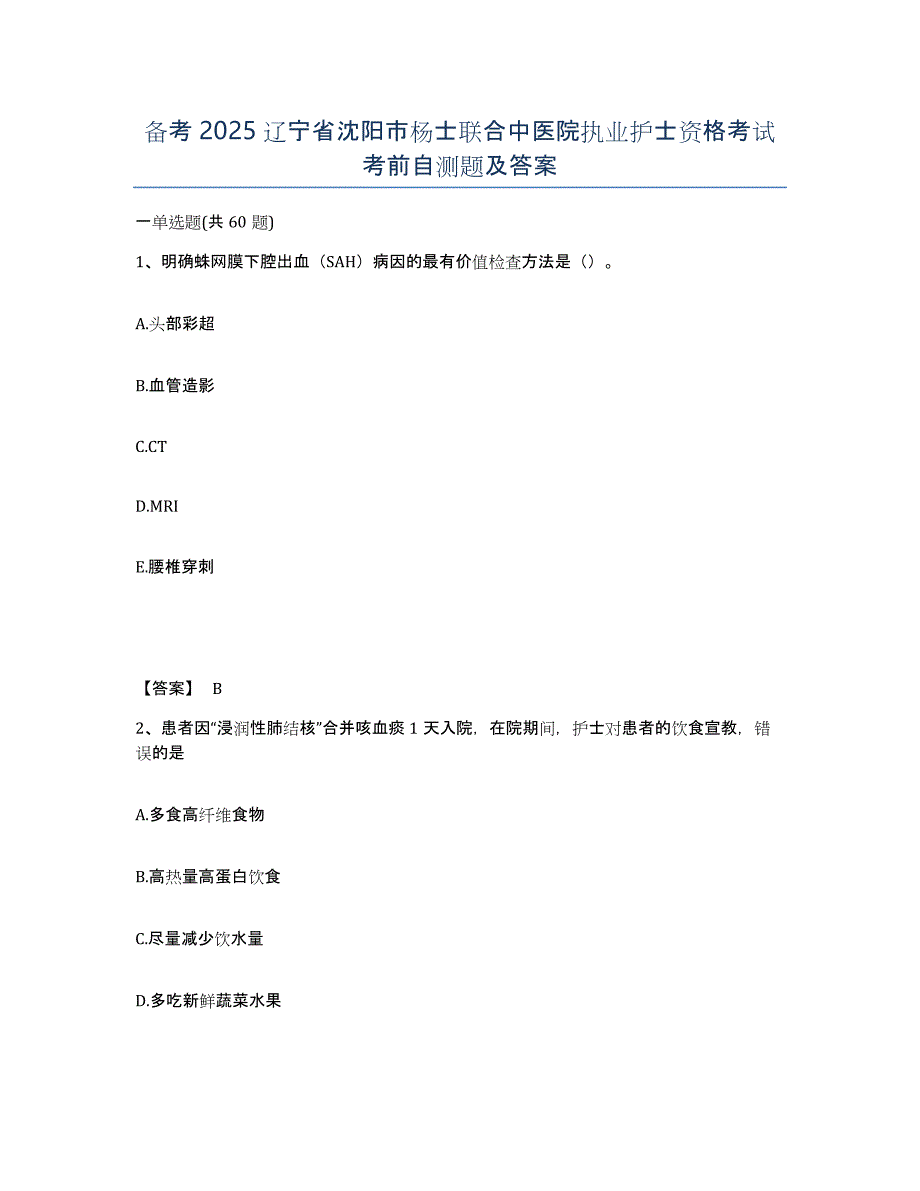 备考2025辽宁省沈阳市杨士联合中医院执业护士资格考试考前自测题及答案_第1页