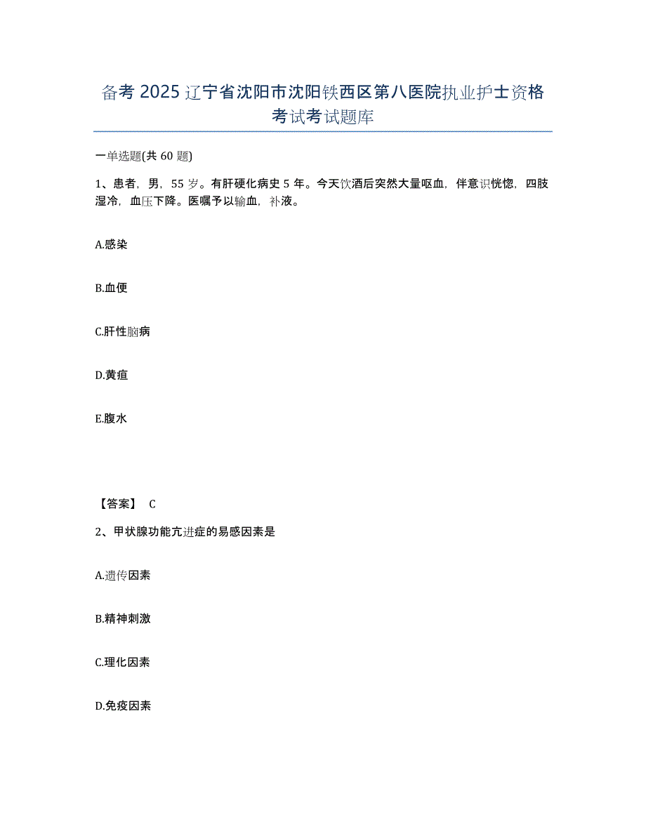 备考2025辽宁省沈阳市沈阳铁西区第八医院执业护士资格考试考试题库_第1页