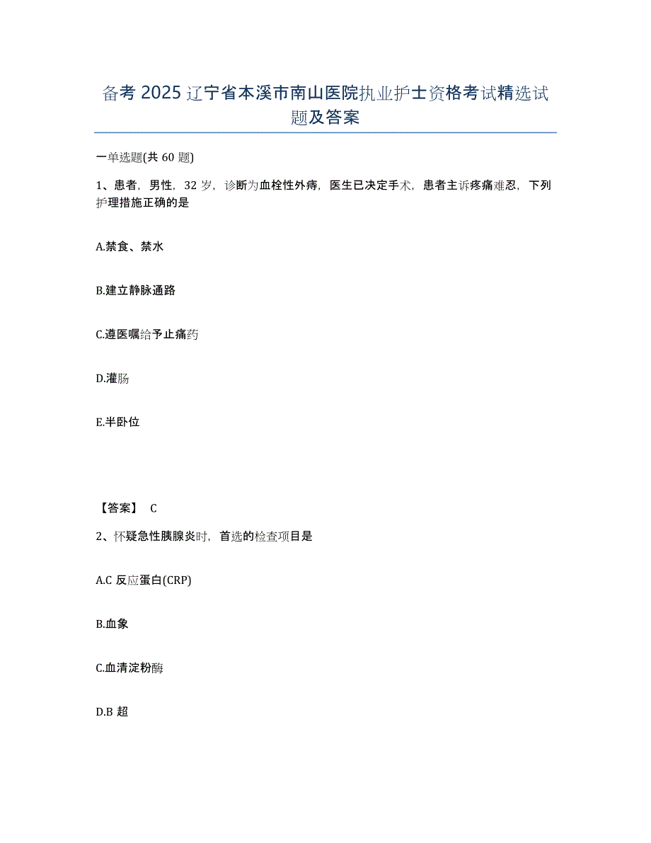 备考2025辽宁省本溪市南山医院执业护士资格考试试题及答案_第1页