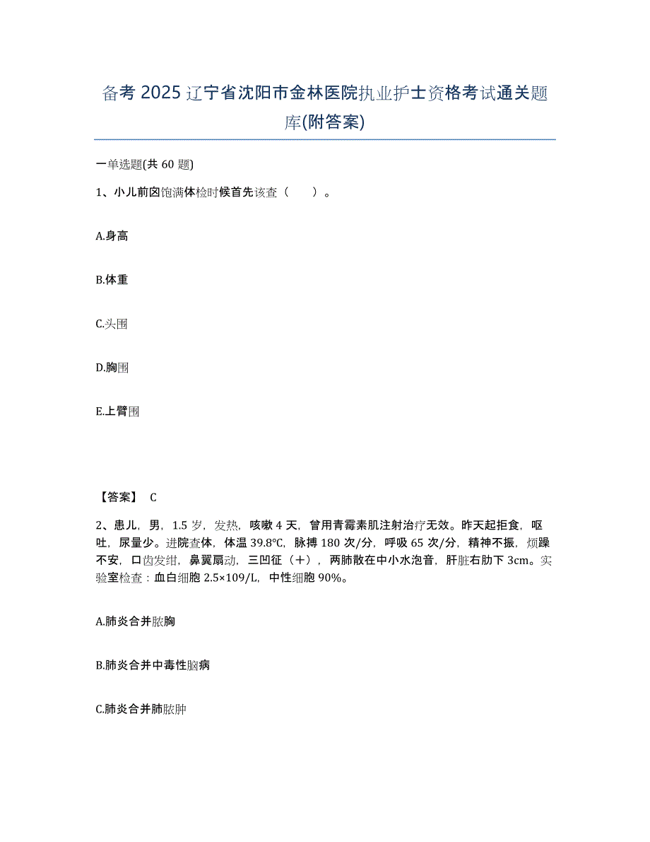 备考2025辽宁省沈阳市金林医院执业护士资格考试通关题库(附答案)_第1页