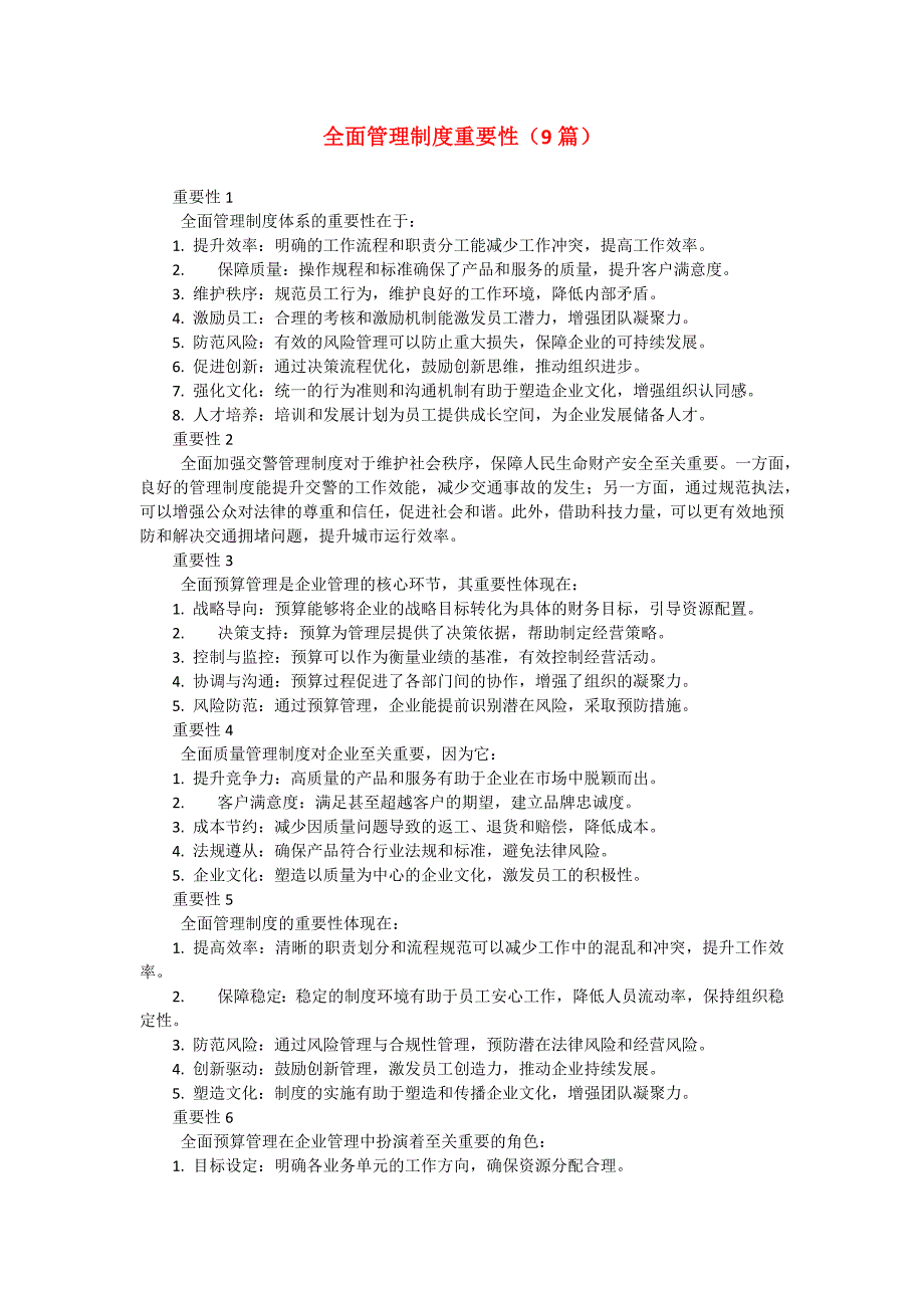全面管理制度重要性（9篇）_第1页