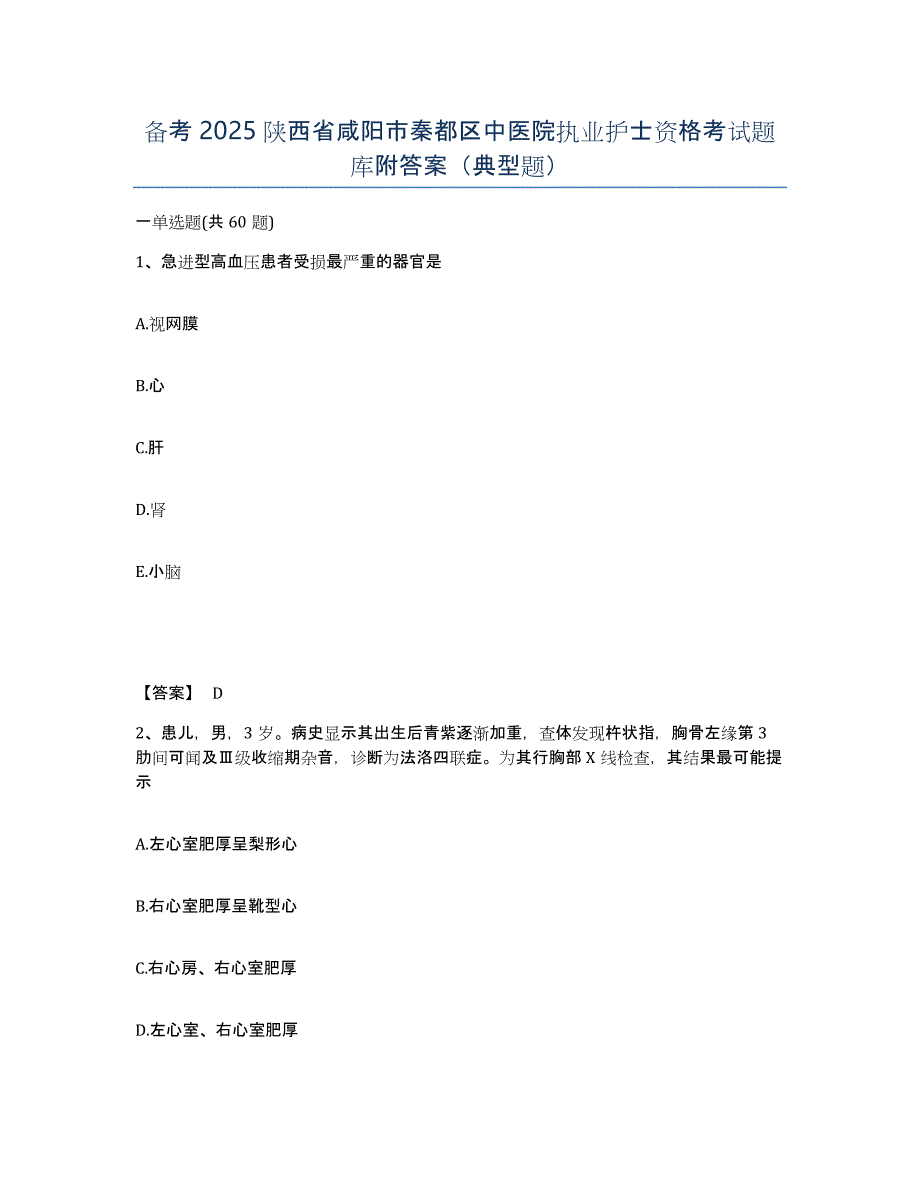 备考2025陕西省咸阳市秦都区中医院执业护士资格考试题库附答案（典型题）_第1页