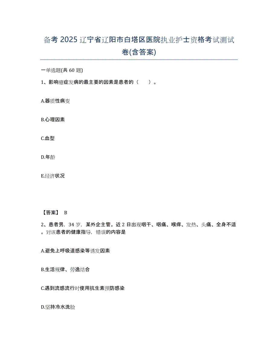 备考2025辽宁省辽阳市白塔区医院执业护士资格考试测试卷(含答案)_第1页