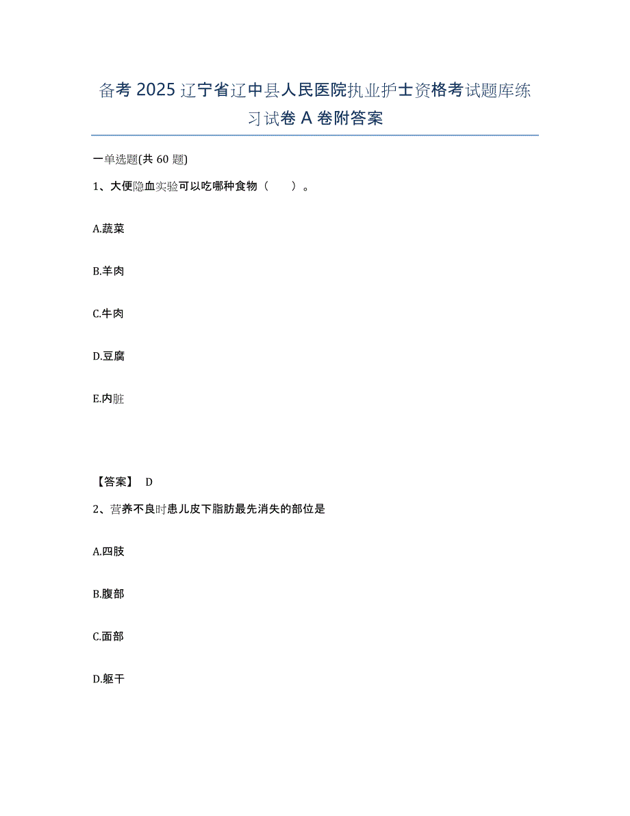 备考2025辽宁省辽中县人民医院执业护士资格考试题库练习试卷A卷附答案_第1页