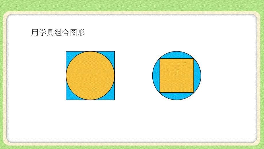 新人教小学六年级数学上册《圆 解决问题》示范教学课件_第5页