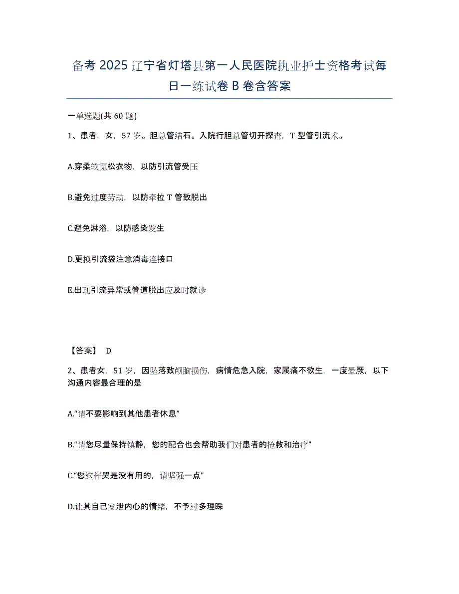 备考2025辽宁省灯塔县第一人民医院执业护士资格考试每日一练试卷B卷含答案_第1页