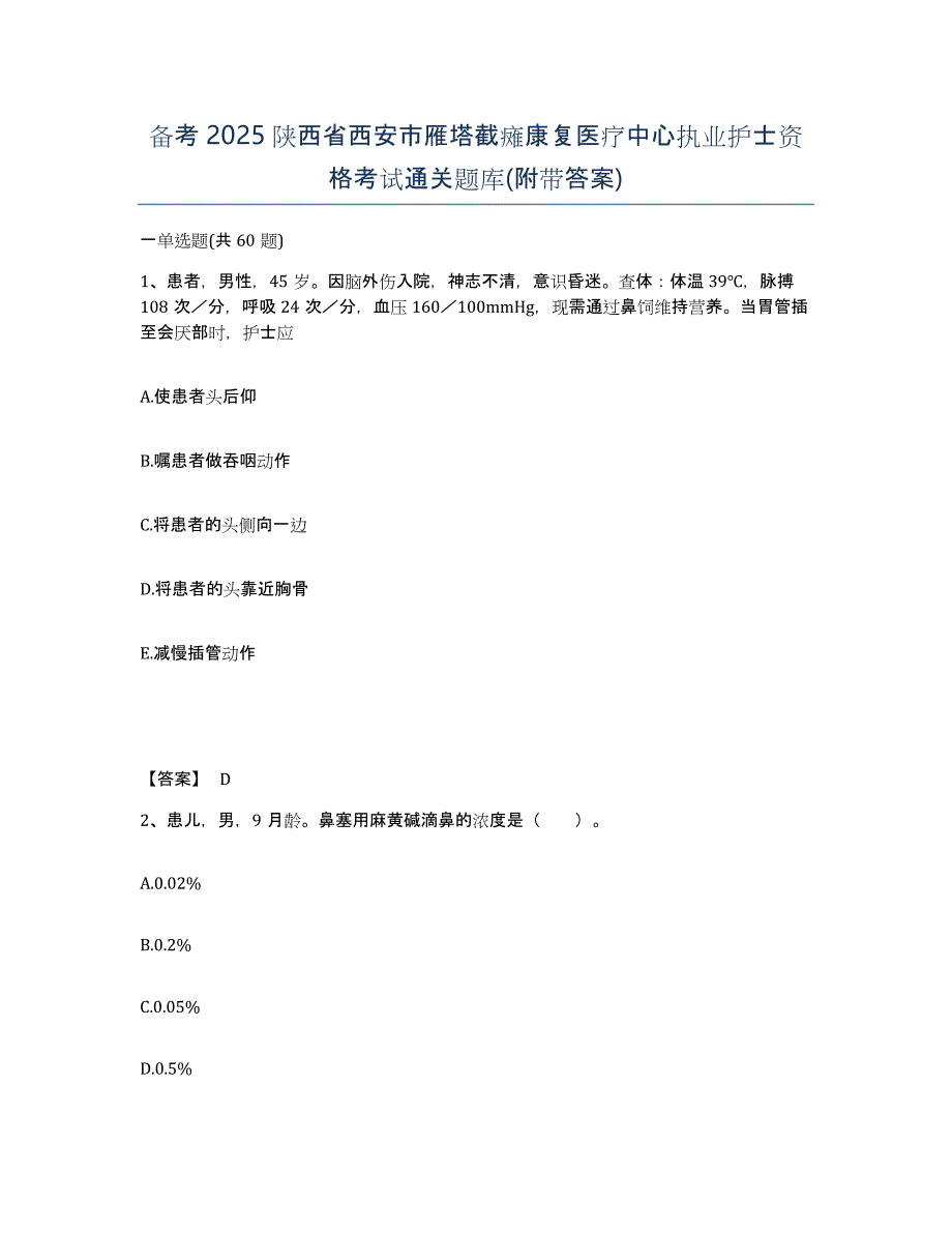 备考2025陕西省西安市雁塔截瘫康复医疗中心执业护士资格考试通关题库(附带答案)_第1页