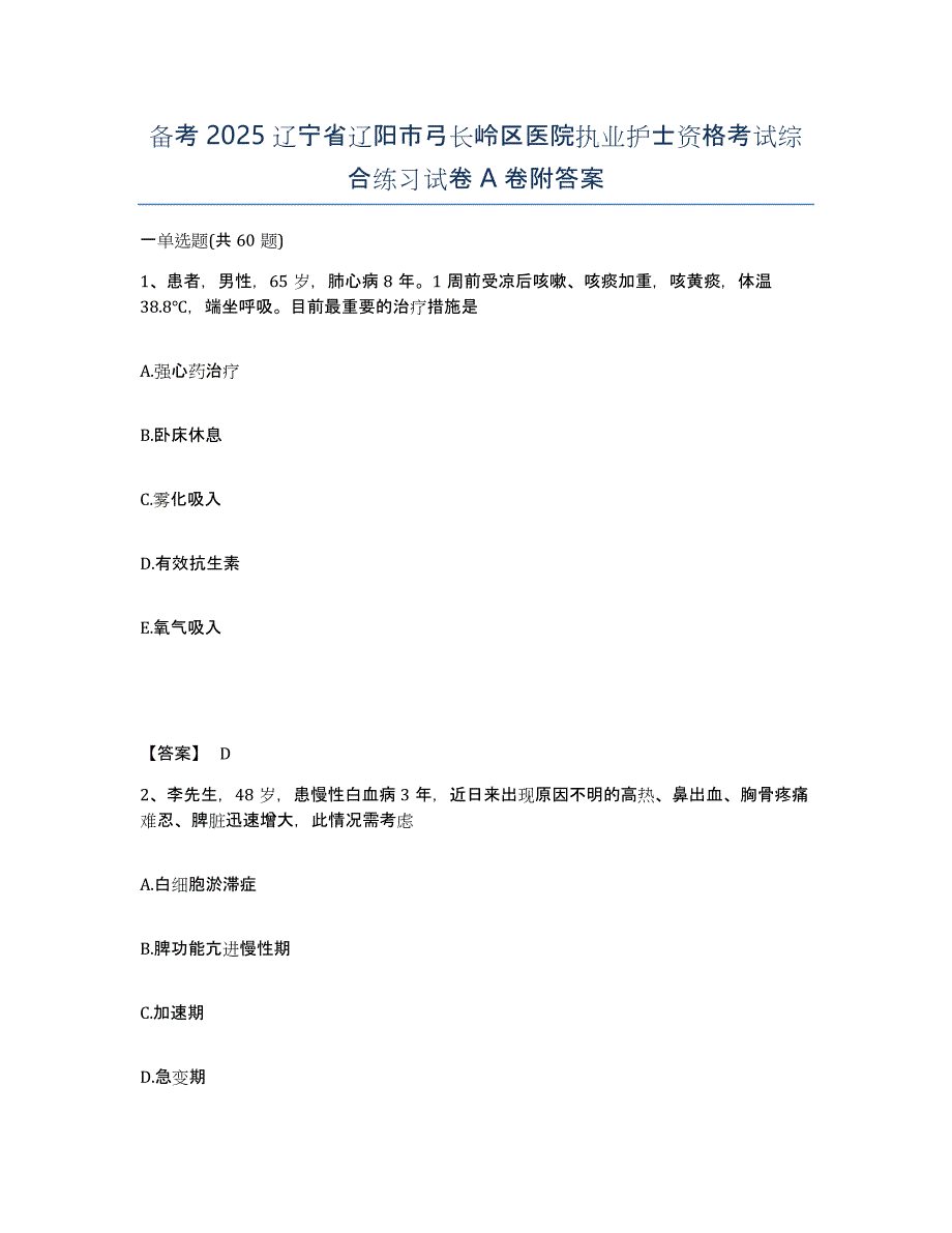 备考2025辽宁省辽阳市弓长岭区医院执业护士资格考试综合练习试卷A卷附答案_第1页