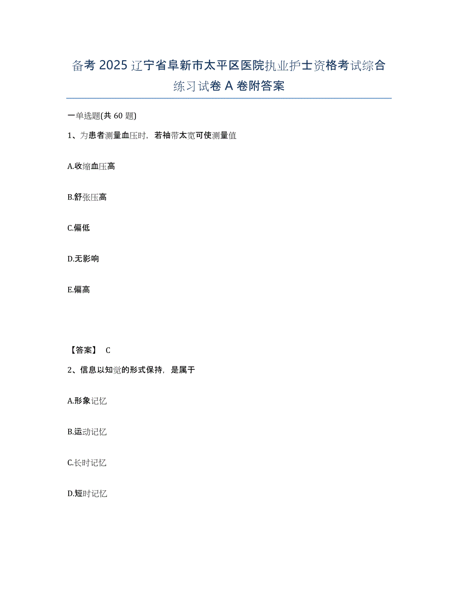 备考2025辽宁省阜新市太平区医院执业护士资格考试综合练习试卷A卷附答案_第1页