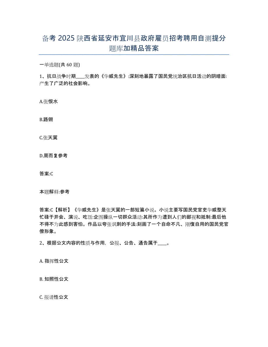 备考2025陕西省延安市宜川县政府雇员招考聘用自测提分题库加答案_第1页