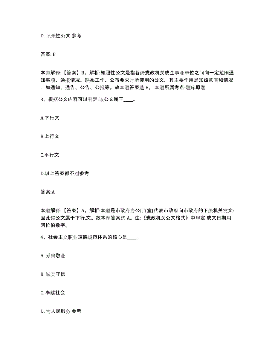 备考2025陕西省延安市宜川县政府雇员招考聘用自测提分题库加答案_第2页