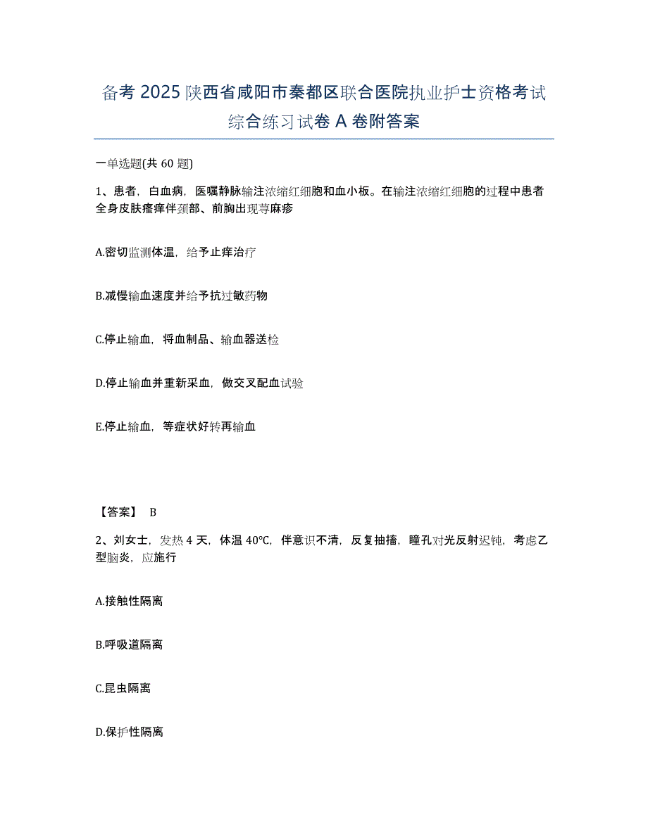 备考2025陕西省咸阳市秦都区联合医院执业护士资格考试综合练习试卷A卷附答案_第1页