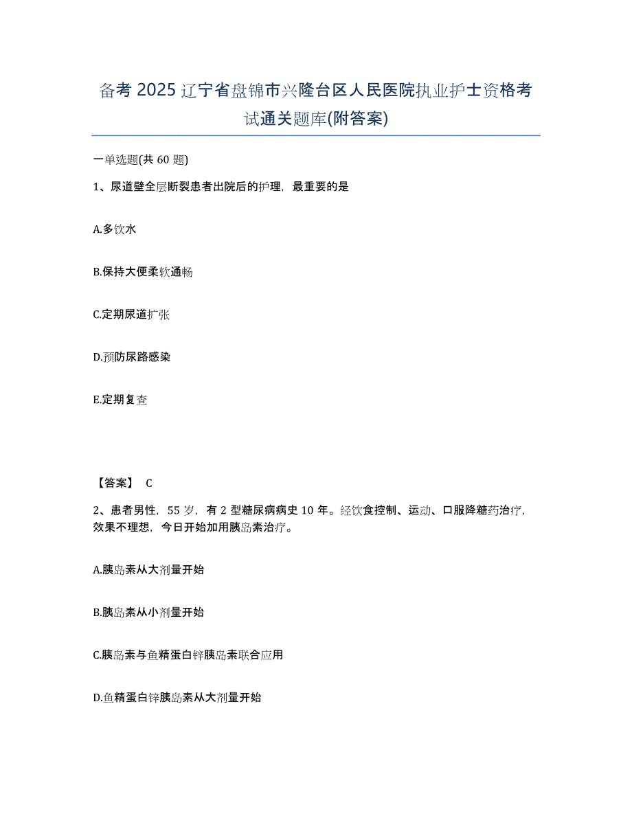 备考2025辽宁省盘锦市兴隆台区人民医院执业护士资格考试通关题库(附答案)_第1页