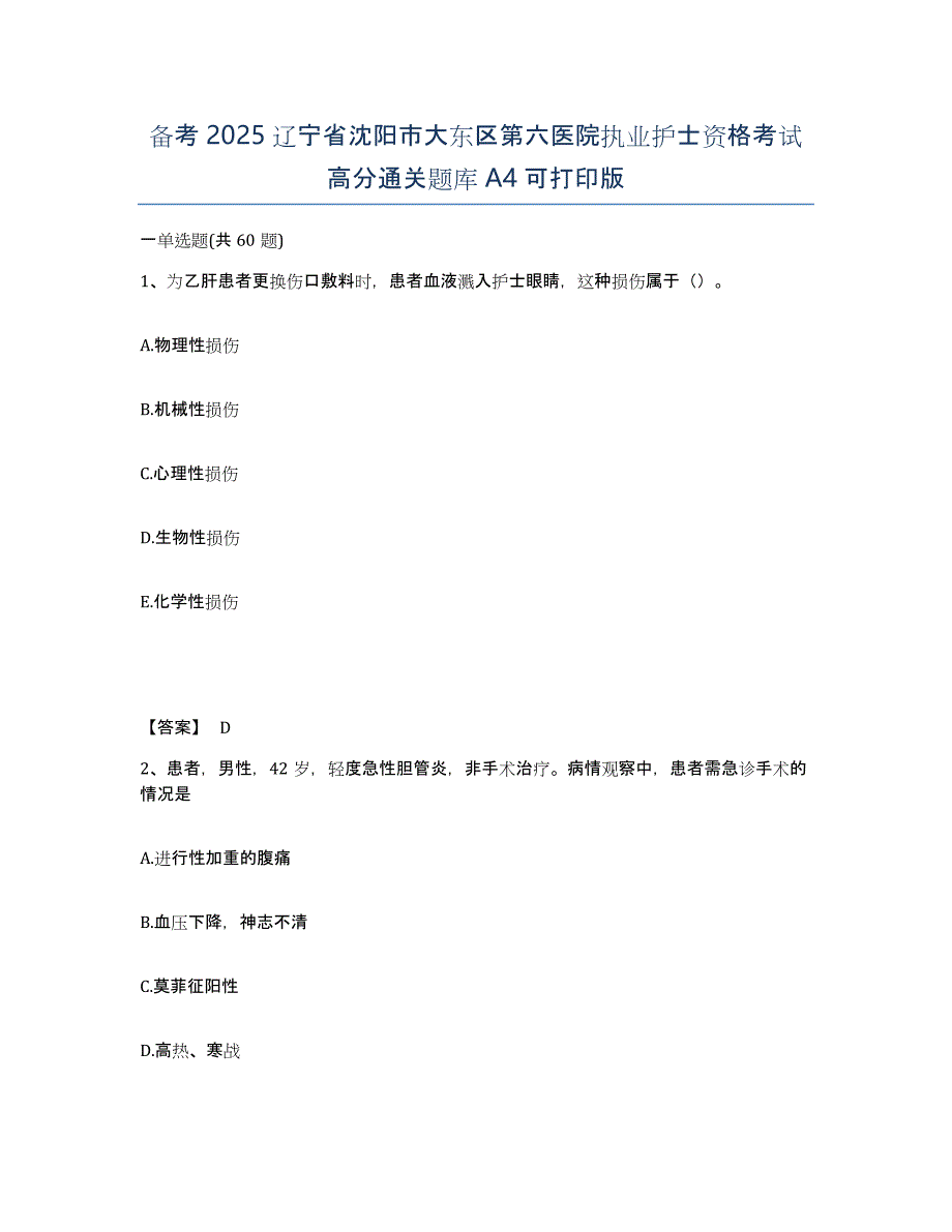 备考2025辽宁省沈阳市大东区第六医院执业护士资格考试高分通关题库A4可打印版_第1页