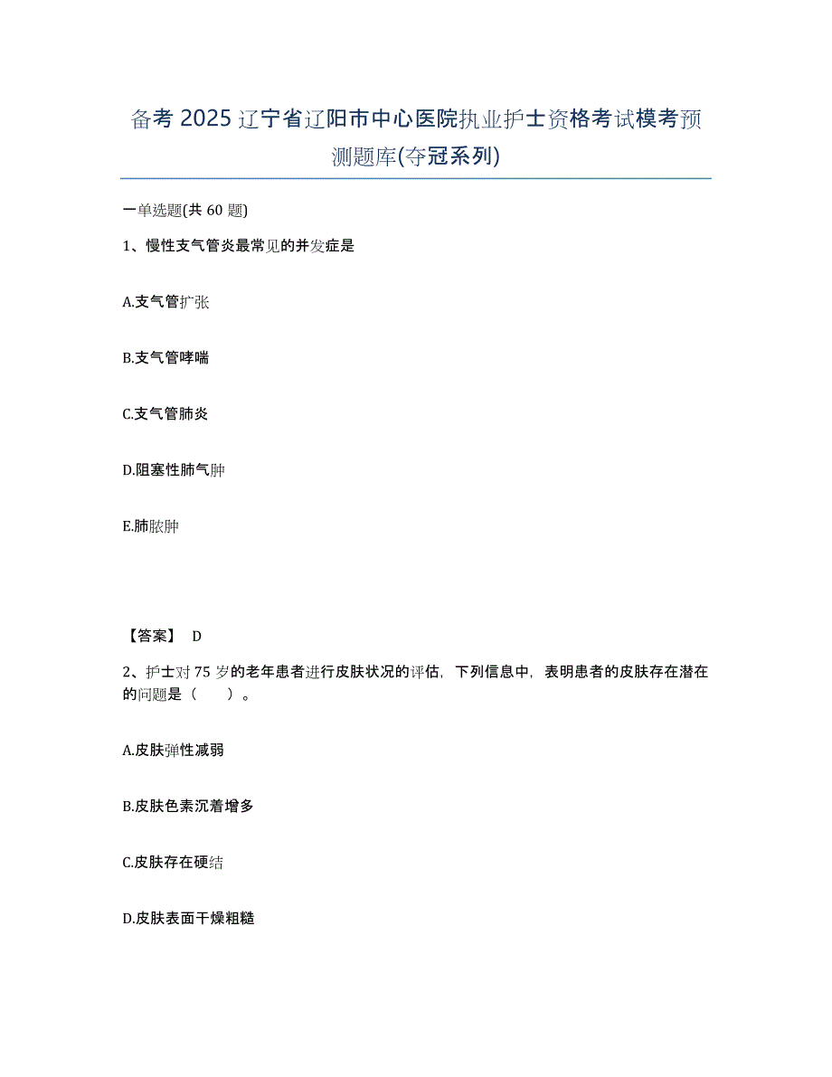 备考2025辽宁省辽阳市中心医院执业护士资格考试模考预测题库(夺冠系列)_第1页