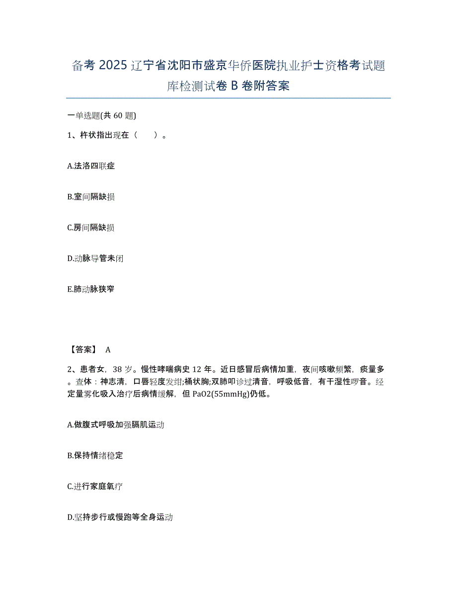 备考2025辽宁省沈阳市盛京华侨医院执业护士资格考试题库检测试卷B卷附答案_第1页