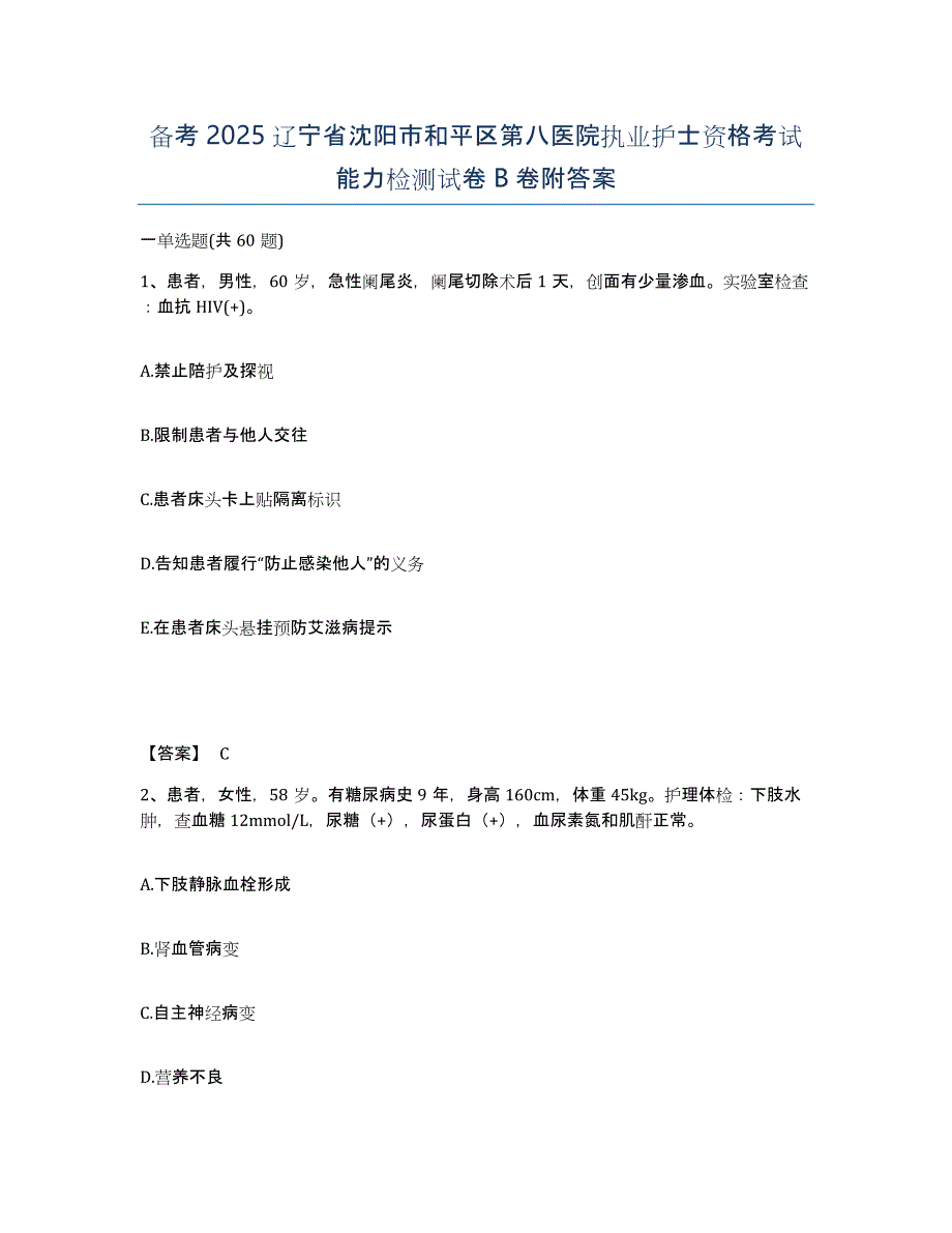 备考2025辽宁省沈阳市和平区第八医院执业护士资格考试能力检测试卷B卷附答案_第1页