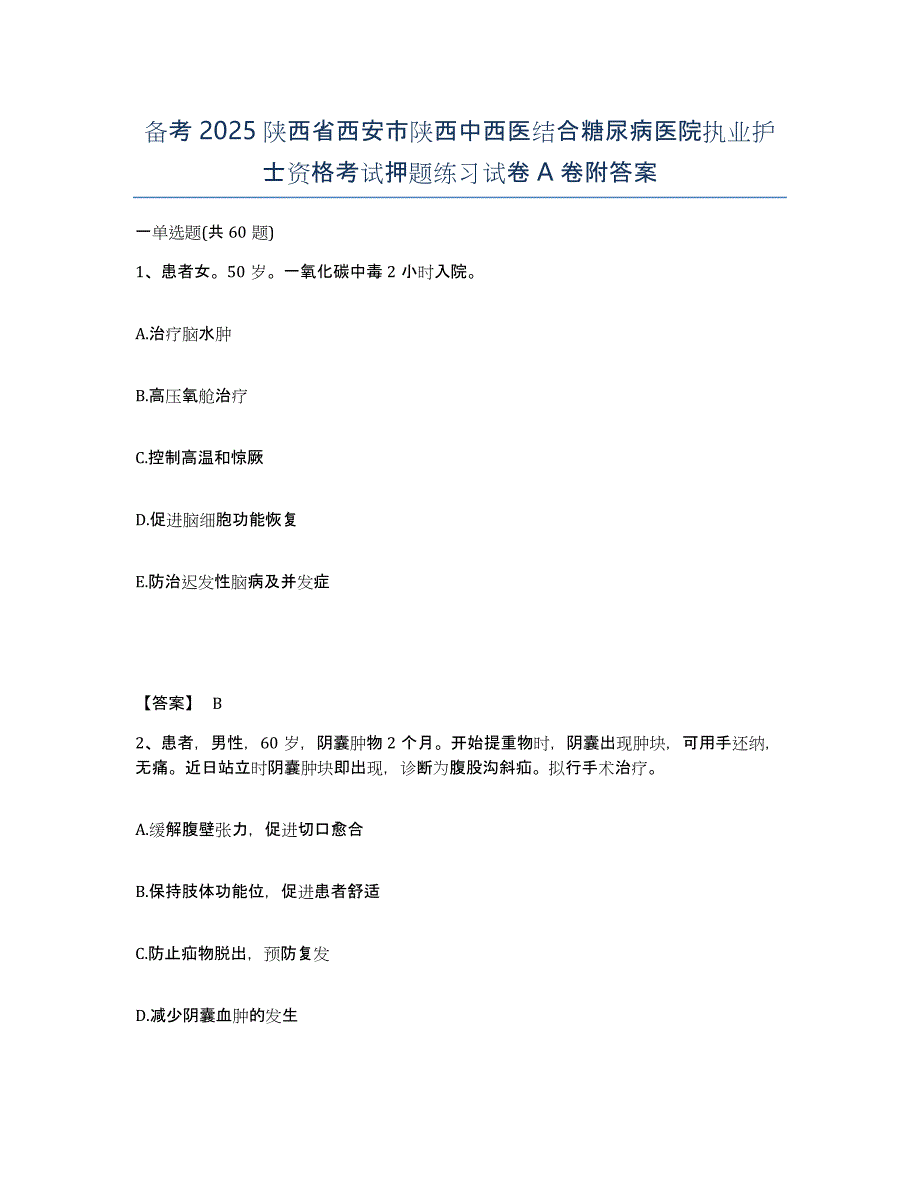 备考2025陕西省西安市陕西中西医结合糖尿病医院执业护士资格考试押题练习试卷A卷附答案_第1页