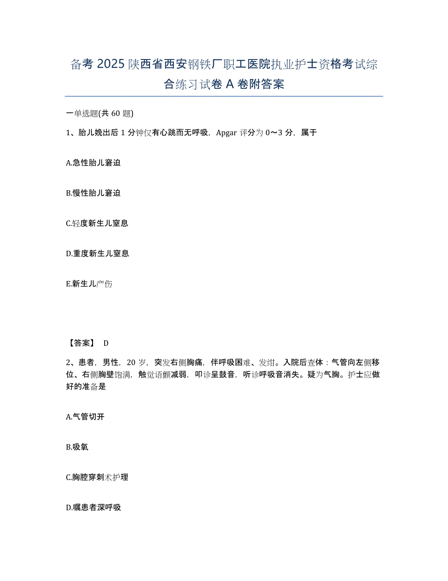 备考2025陕西省西安钢铁厂职工医院执业护士资格考试综合练习试卷A卷附答案_第1页