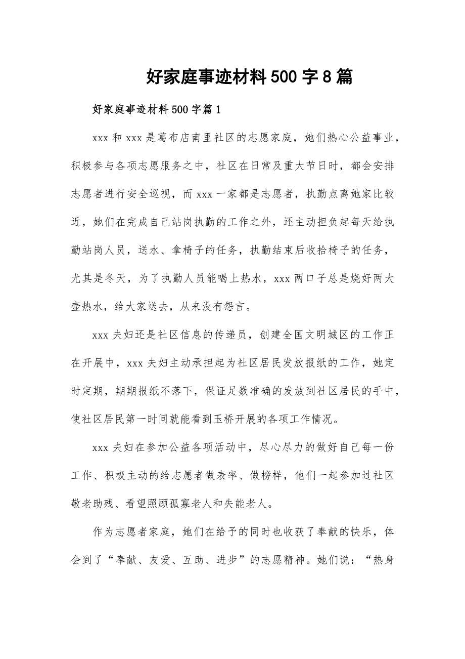 好家庭事迹材料500字8篇_第1页